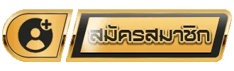 สมัครสมาชิก