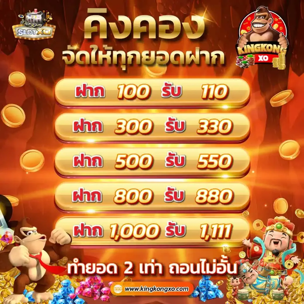 คิง ค อง สล็อต 888