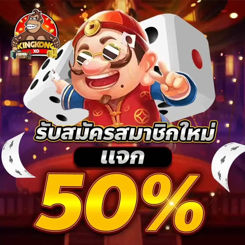 คิง ค อง สล็อต 888