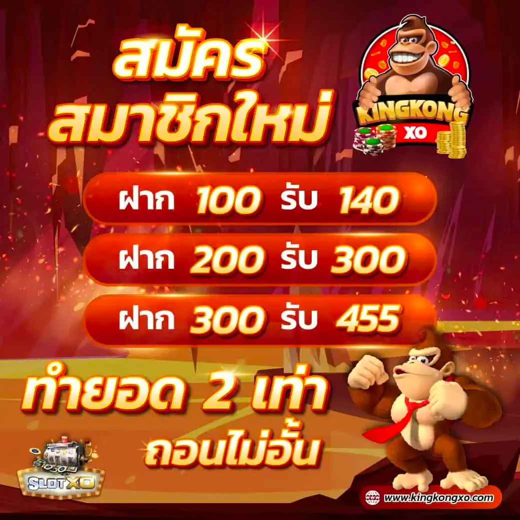 คิง ค อง สล็อต 888