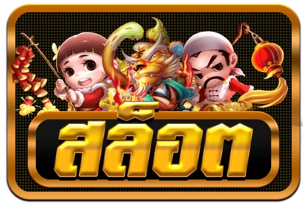สล็อต